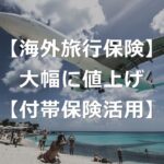 海外旅行保険料、円安で大幅値上げ【クレカ付帯保険の注意点】