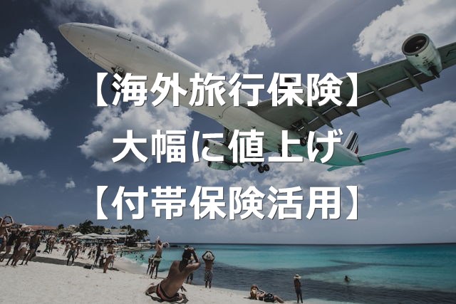 海外旅行保険料、円安で大幅値上げ【クレカ付帯保険の注意点】