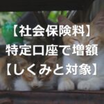 特定口座の利益で、社会保険料が増額に【金融所得と対象者】