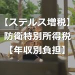 【ステルス増税】防衛特別所得税が課税！負担増の巧妙なしくみ