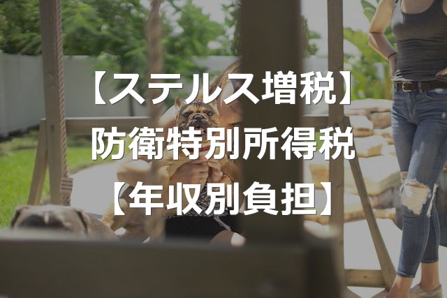 【ステルス増税】防衛特別所得税が課税！負担増の巧妙なしくみ