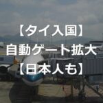 【タイ入国】スワンナプーム空港、自動化ゲート運用拡大【日本人も】