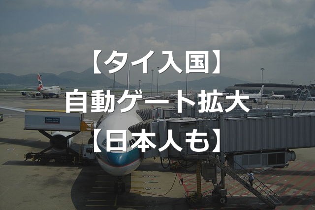【タイ入国】スワンナプーム空港、自動化ゲート運用拡大【日本人も】