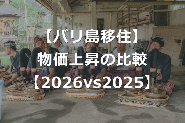 バリ島の物価は、上昇しているか【2026年vs2025年比較】