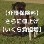 介護保険料、さらに値上げへ。65歳以上は負担増に【減免条件とは】