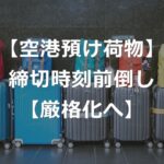 預け荷物の締切時刻、出発30分前までに厳格化【預けないメリット】