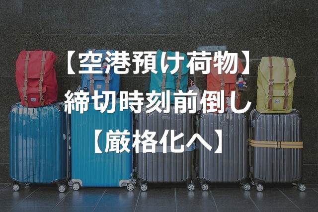 預け荷物の締切時刻、出発30分前までに厳格化【預けないメリット】