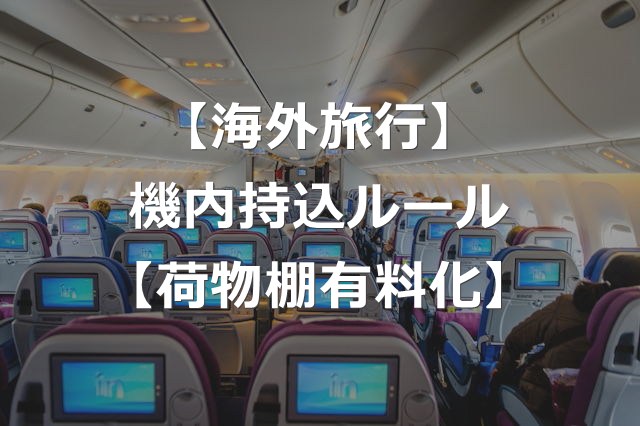 頭上の荷物棚、豪LCCで有料化【機内持ち込み手荷物4ルール】