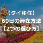 タイのビザなし滞在30日短縮後、60日滞在する2つの方法【選び方】