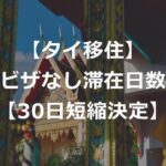 タイのビザなし滞在期間、60日→30日へ短縮【2026年9月】