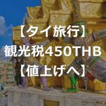 タイの観光税（入国税）、450バーツに値上げ【3つの手続き導入】