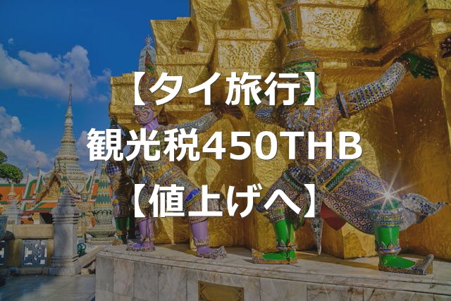 タイの観光税（入国税）、450バーツに値上げ【3つの手続き導入】
