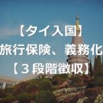 タイ入国で、3段階の海外旅行保険料を徴収検討【3つの入国条件】