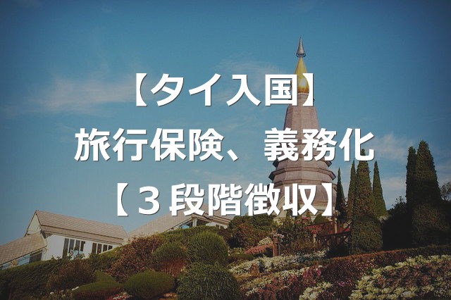タイ入国で、3段階の海外旅行保険料を徴収検討【3つの入国条件】