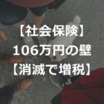 「年収106万円の壁」の消滅は、減税ではなく増税【回避法あり】