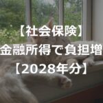 2028年以降の金融所得で、社会保険料が負担増【NISAどうなる】