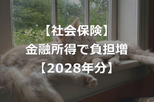 2028年以降の金融所得で、社会保険料が負担増【NISAどうなる】