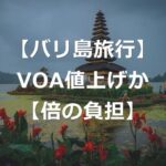 【バリ島旅行】インドネシア到着ビザVOA、値上げか【2倍に】