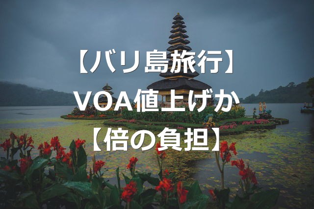 【バリ島旅行】インドネシア到着ビザVOA、値上げか【2倍に】