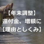 【年末調整】12月給料の手取りが、前年より増える理由【年収別】