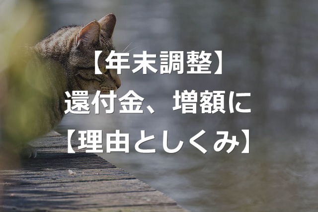 【年末調整】12月給料の手取りが、前年より増える理由【年収別】