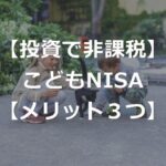 【非課税】こどもNISA導入！制度のしくみ+3つのメリット