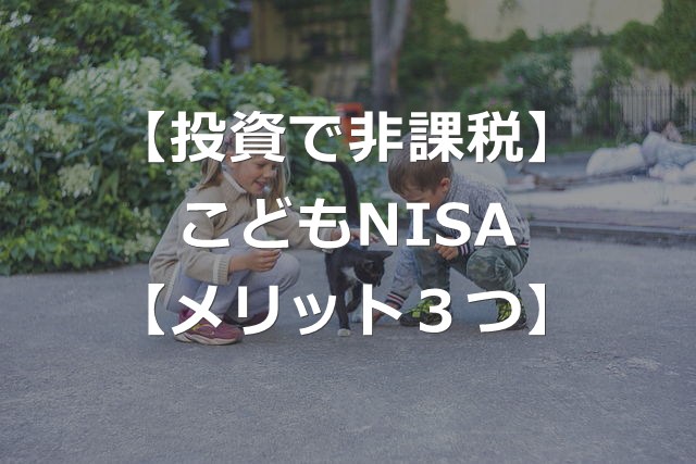 【非課税】こどもNISA導入！制度のしくみ+3つのメリット