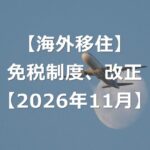一時帰国でお得に買い物できる、免税制度が改正【2026年11月】