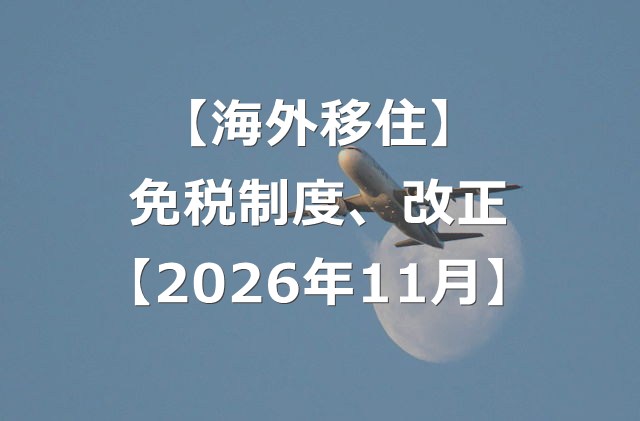 一時帰国でお得に買い物できる、免税制度が改正【2026年11月】