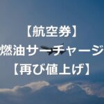 値下げされた燃油サーチャージ、再び値上げ【26年11月～12月】
