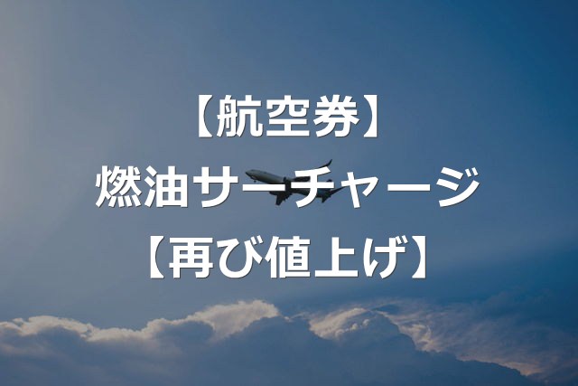 値下げされた燃油サーチャージ、再び値上げ【26年11月～12月】