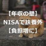 扶養外れる？NISA配当金が非課税でも年収に入る場合【負担増】