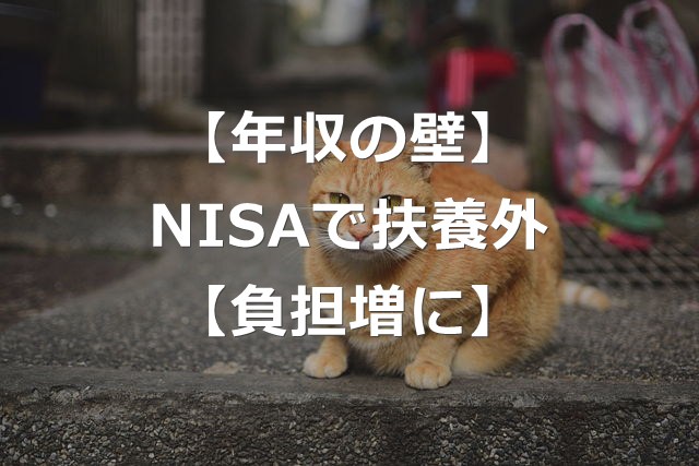 扶養外れる？NISA配当金が非課税でも年収に入る場合【負担増】